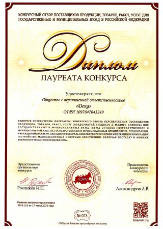 Диплом победителя конкурса в номинации "Устройство малогабаритных очистных сооружений, включая поставку и монтаж технологического оборудования"
